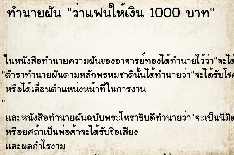 ทำนายฝันทำนายฝันว่าแฟนให้เงิน1000บาท